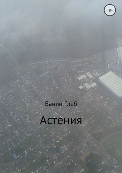Обложка книги  «Астения»