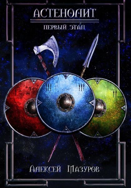 Обложка книги  «Астенолит. Первый этап»