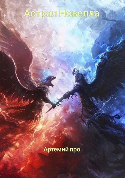 Обложка книги  «Астрал Новелла»