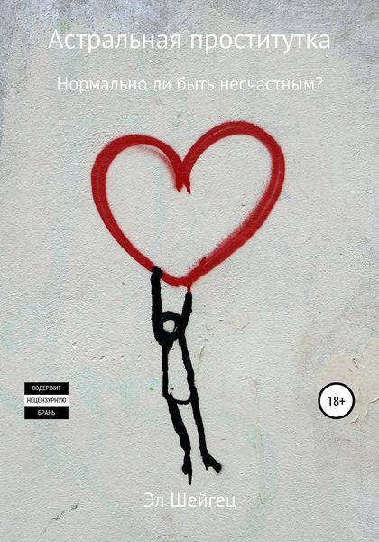 Обложка книги  «Астральная проститутка»