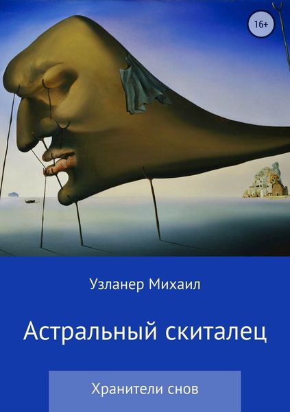Обложка книги  «Астральный скиталец»
