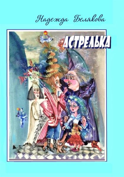 Обложка книги  «Астрелька»