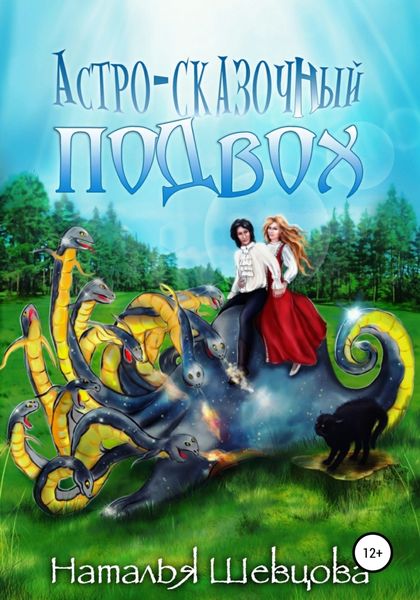 Обложка книги  «Астро-Сказочный Подвох»