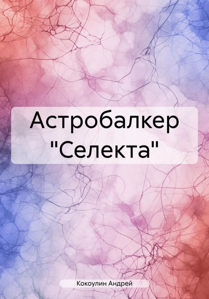 Обложка книги  «Астробалкер «Селекта»»