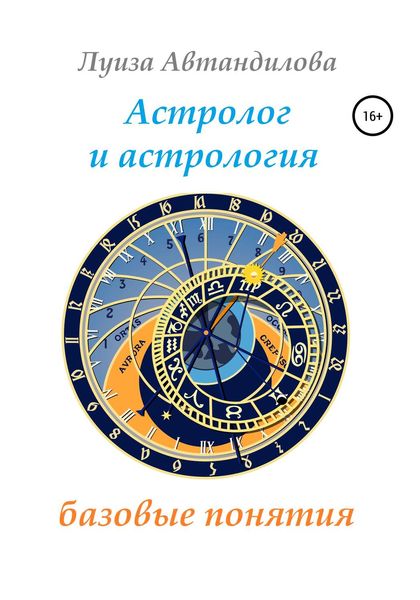 Обложка книги  «Астролог и астрология: базовые понятия»