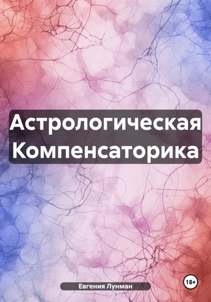 Обложка книги  «Астрологическая Компенсаторика»