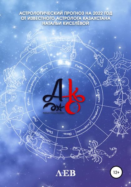 Обложка книги  «Астрологический прогноз на 2022 год. Лев»