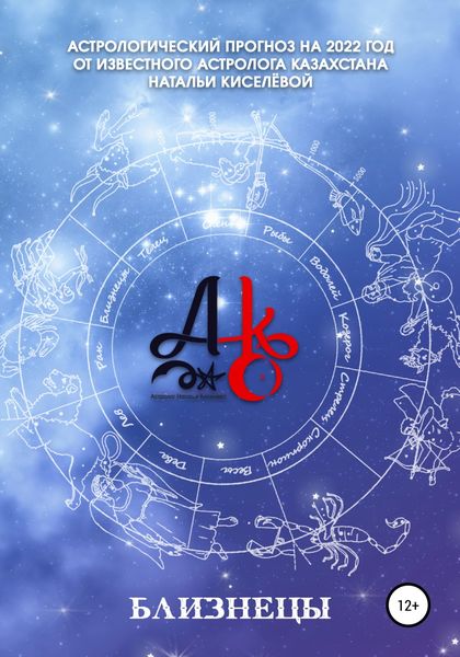 Обложка книги  «Астрологический прогноз на 2022 год. Близнецы»