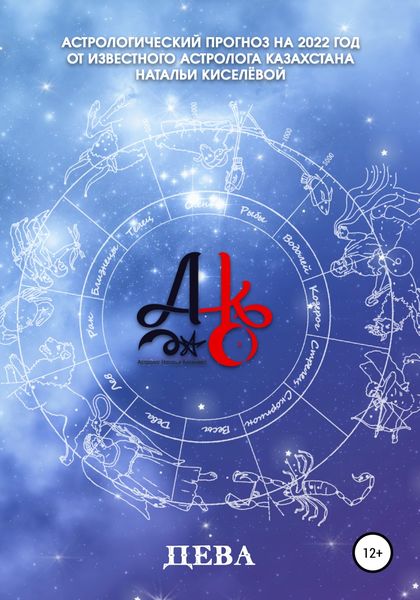 Обложка книги  «Астрологический прогноз на 2022 год. Дева»