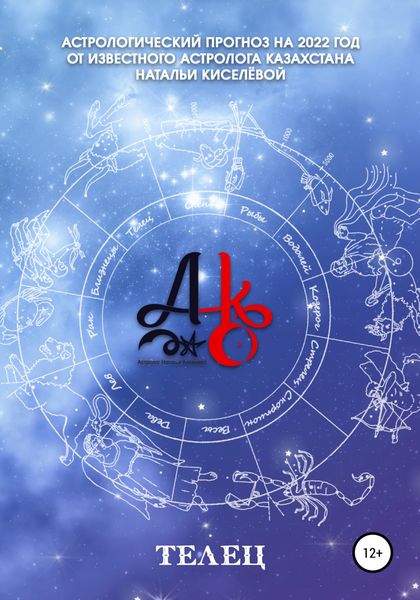 Обложка книги  «Астрологический прогноз на 2022 год. Телец»