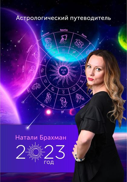 Обложка книги  «Астрологический путеводитель 2023»