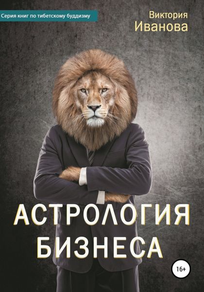 Обложка книги  «Астрология бизнеса»