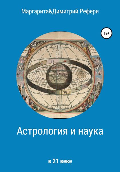 Обложка книги  «Астрология и наука»