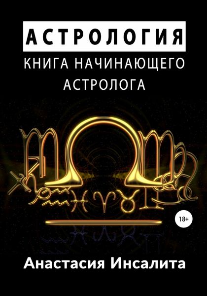 Обложка книги  «Астрология. Книга начинающего астролога»