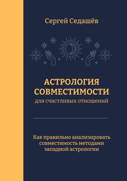 Обложка книги  «Астрология совместимости для счастливых отношений»