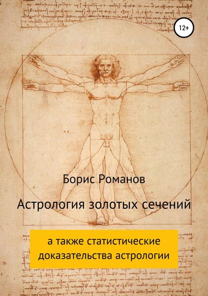 Обложка книги  «Астрология золотых сечений»