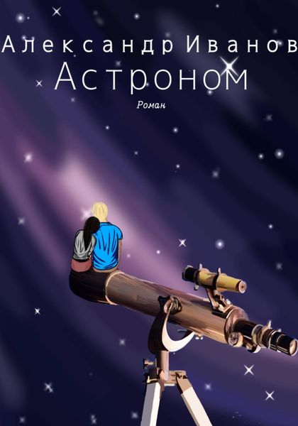 Обложка книги  «Астроном»