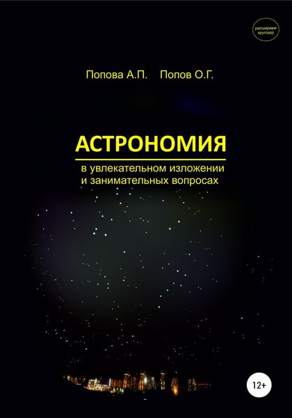 Обложка книги  «Астрономия в увлекательном изложении и занимательных вопросах»