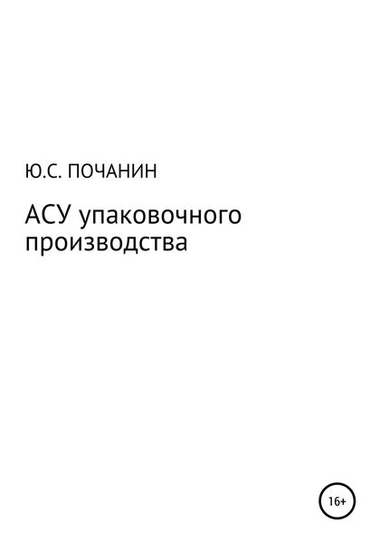 Обложка книги  «АСУ упаковочного производства»