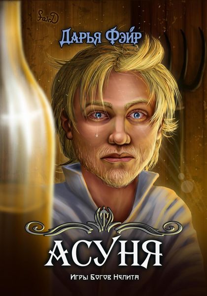 Обложка книги  «Асуня»