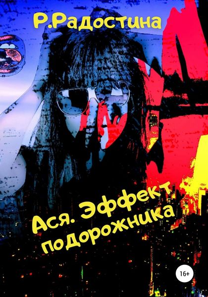 Обложка книги  «Ася. Эффект подорожника»