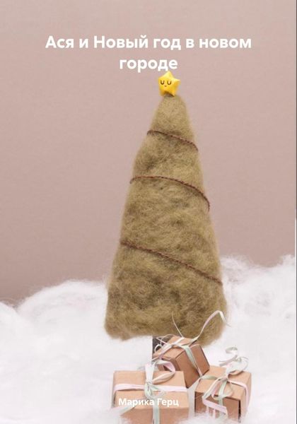 Обложка книги  «Ася и Новый год в новом городе»