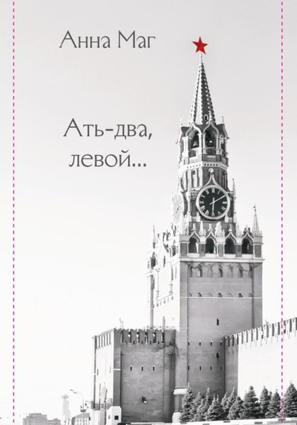 Обложка книги  «Ать-два, левой…»
