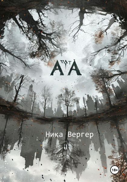 Обложка книги  «АТА»