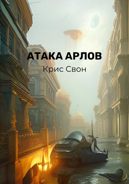 Обложка книги  «Атака арлов»