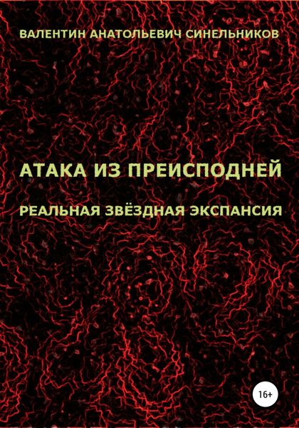 Обложка книги  «Атака из преисподней. Реальная звёздная экспансия»