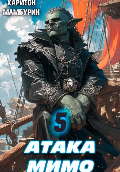Обложка книги  «Атака мимо. Книга пятая»