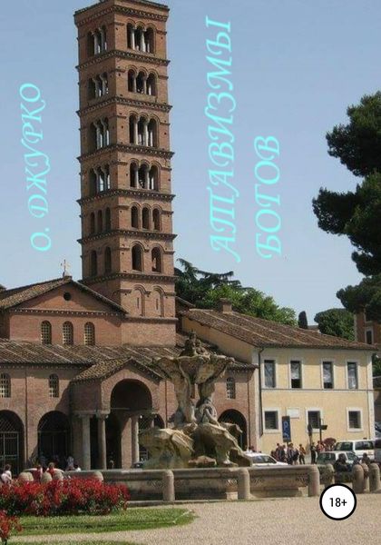 Обложка книги  «Атавизмы богов»