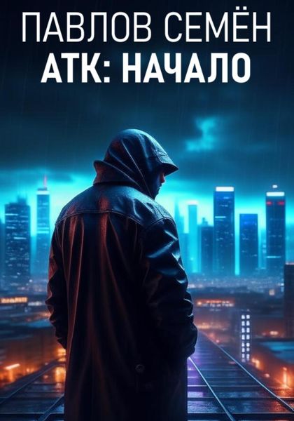 Обложка книги  «АТК: Начало»