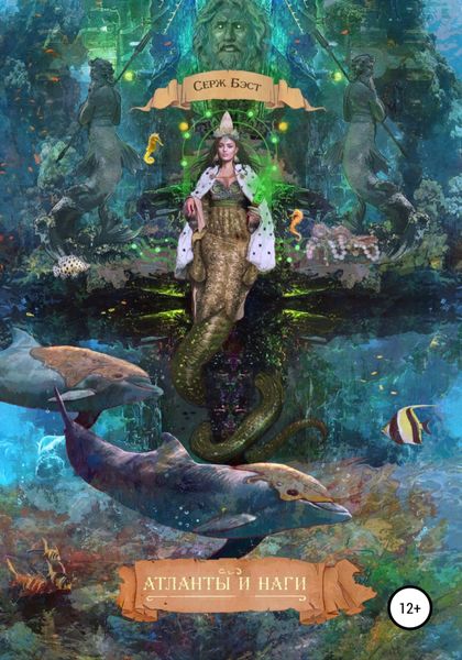 Обложка книги  «Атланты и Наги»