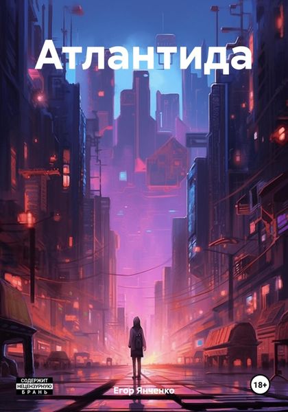 Обложка книги «Атлантида»