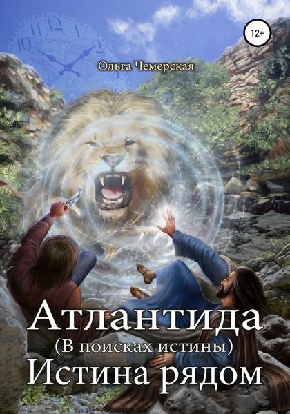 Обложка книги  «Атлантида. В поисках истины. Книга четвертая. Истина рядом»