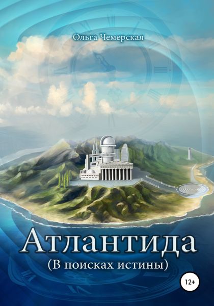 Обложка книги  «Атлантида. В поисках истины. Книга первая. Начало»