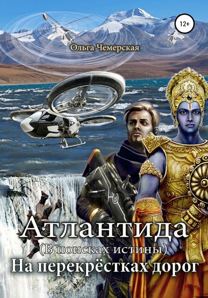 Обложка книги  «Атлантида. В поисках истины. Книга пятая. На перекрестках дорог»