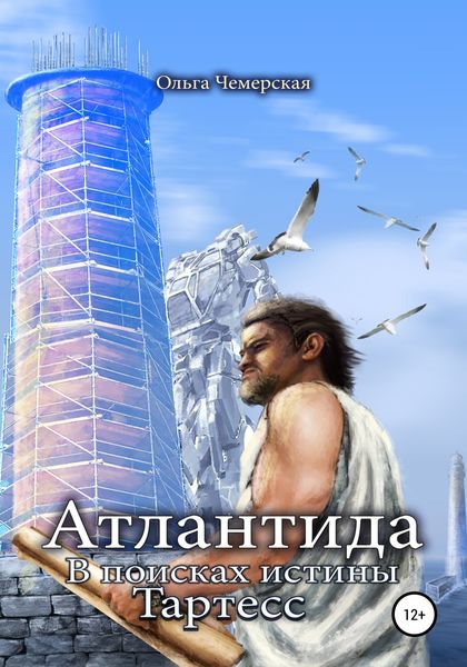 Обложка книги  «Атлантида. В поисках истины. Книга третья. Тартесс»