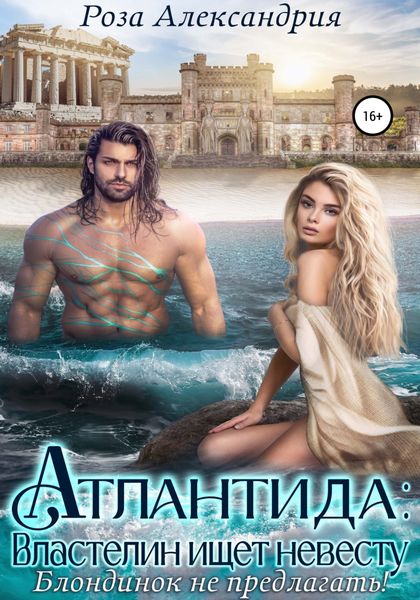 Обложка книги  «Атлантида. Властелин ищет невесту»