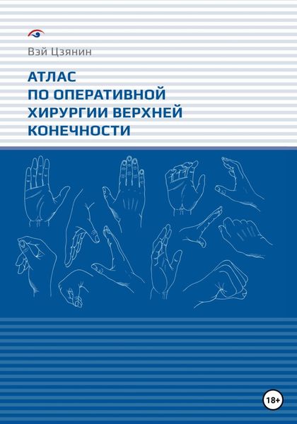Обложка книги  «Атлас по оперативной хирургии верхней конечности»