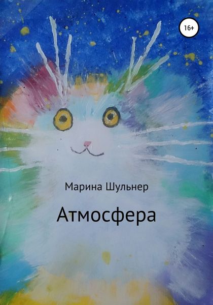 Обложка книги  «Атмосфера»