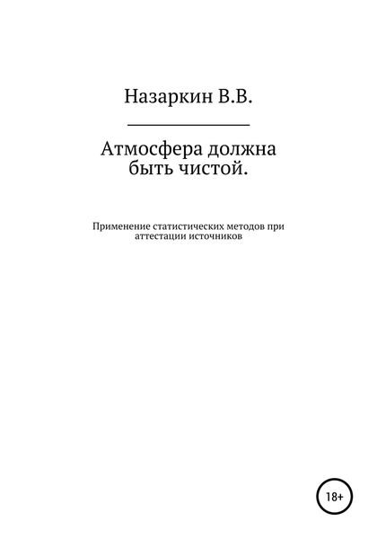 Обложка книги  «Атмосфера должна быть чистой. Применение статистических методов при аттестации источников эмиссии и оценке качества атмосферного воздуха»