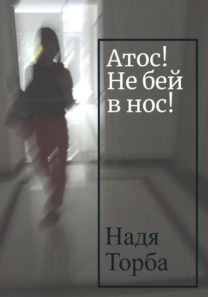 Обложка книги  «Атос! Не бей в нос!»