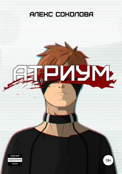 Обложка книги  «Атриум»