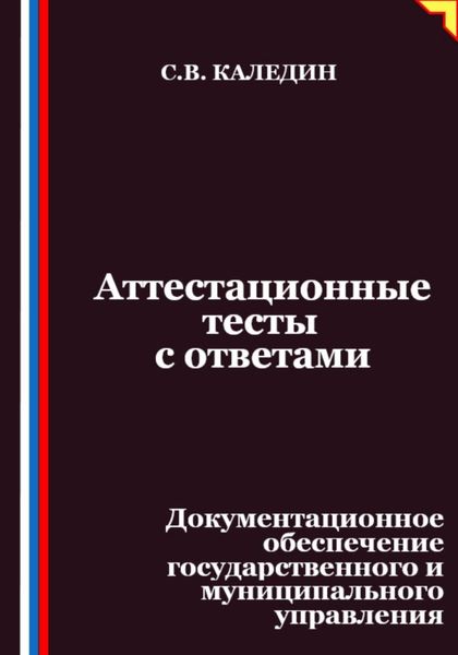 Обложка книги  «Аттестационные тесты с ответами. Документационное обеспечение государственного и муниципального управления»
