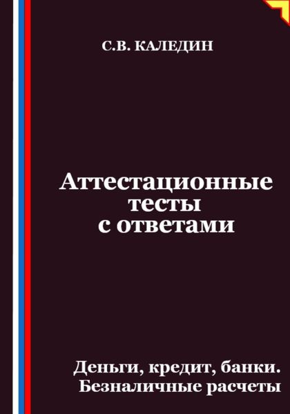 Обложка книги  «Аттестационные тесты с ответами. Деньги, кредит, банки. Безналичные расчеты»