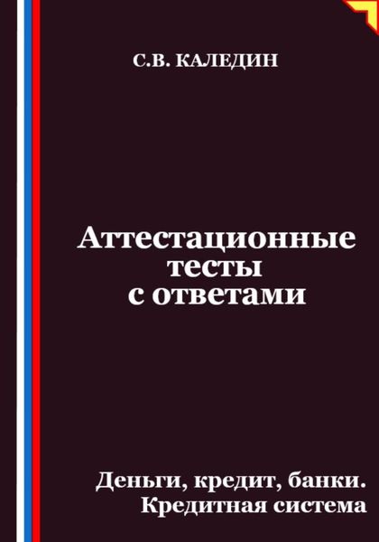 Обложка книги  «Аттестационные тесты с ответами. Деньги, кредит, банки. Кредитная система»