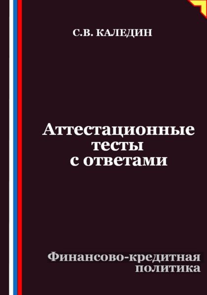 Обложка книги  «Аттестационные тесты с ответами. Финансово-кредитная политика»