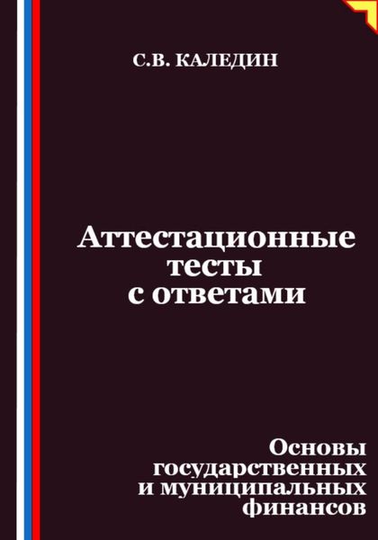 Обложка книги  «Аттестационные тесты с ответами. Основы государственных и муниципальных финансов»